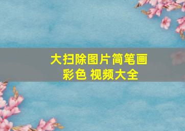 大扫除图片简笔画 彩色 视频大全